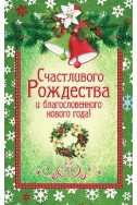 Христианская открытка "Счастливого Рождества и Благословенного Нового года"